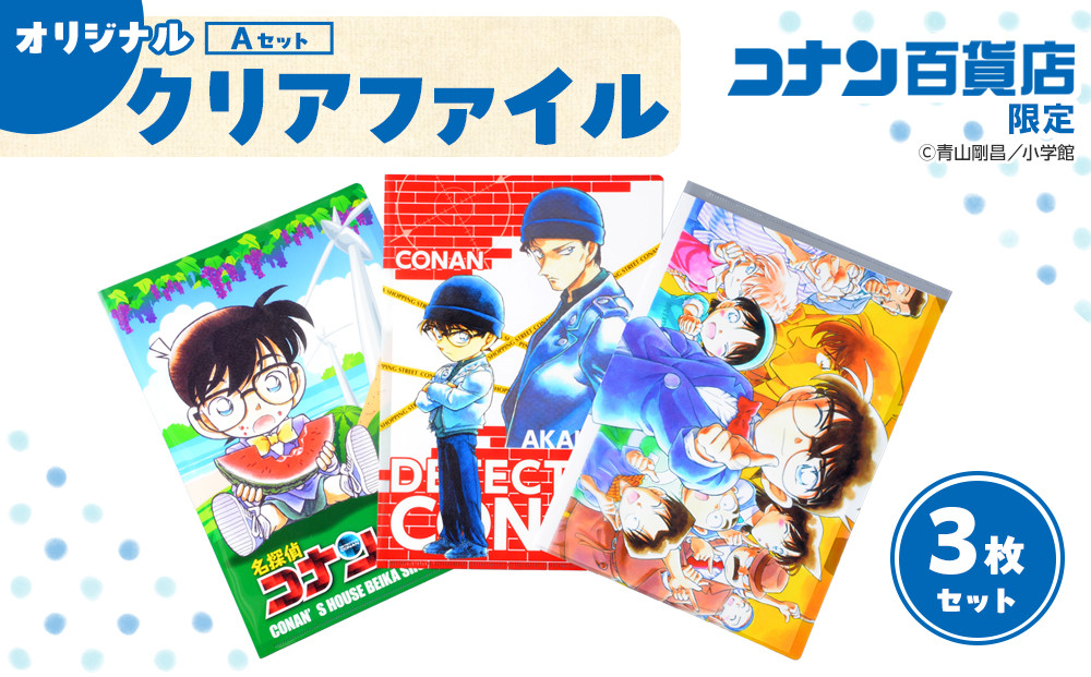 【499. Aセット】コナン百貨店オリジナルクリアファイル