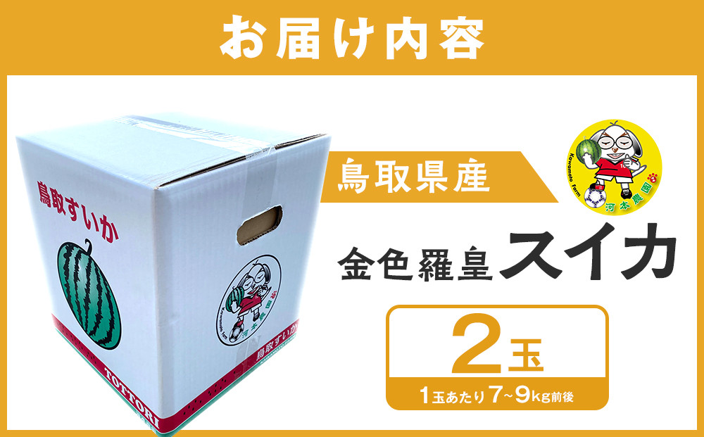 【先行予約】鳥取県北栄町産 金色羅皇スイカ(2玉セット)１玉あたり7-9キロ前後（こちらの返礼品は、大栄西瓜ではありません）