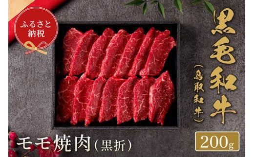 654.【和牛セレブ】鳥取和牛　モモ焼肉 200g※着日指定不可