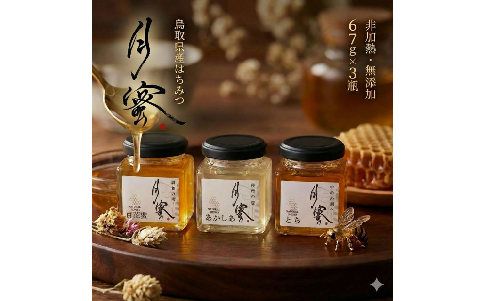 948.鳥取の花の香りを食卓へ。天然はちみつ3瓶セット（百花蜜、アカシア、トチ）67g×各1瓶（計3瓶） 蜂蜜 ハチミツ ハチ蜜 鳥取県産◇日本全国配送可能