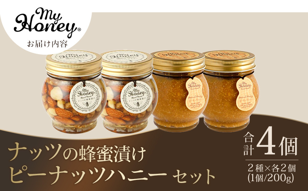368.ナッツの蜂蜜漬け＆ピーナッツハニーのセット（200g×各2個）