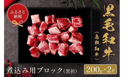 661.【和牛セレブ】鳥取和牛  煮込み用ブロック 400g ※着日指定不可