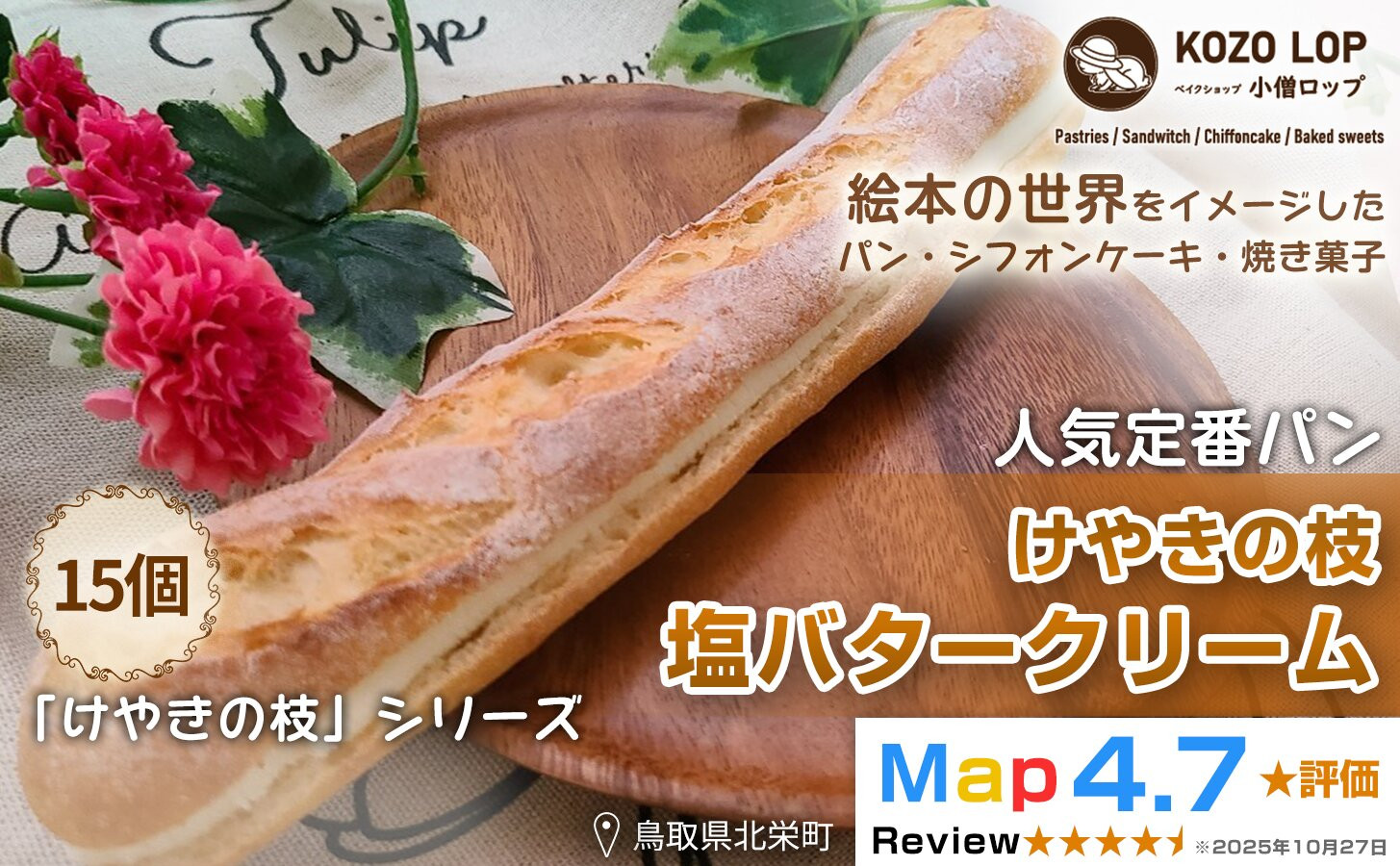 1147.【鳥取県産 人気定番パン】けやきの枝 塩バタークリーム 15個