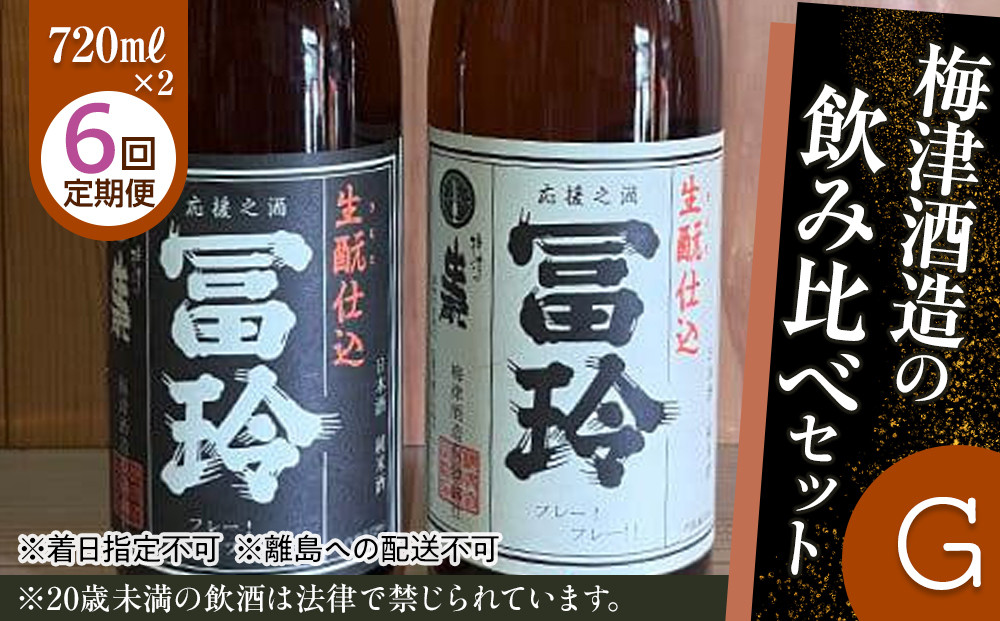 697.【6回定期便】梅津酒造の飲み比べセットG （720ml×2本）※着日指定不可　　※離島への配送不可