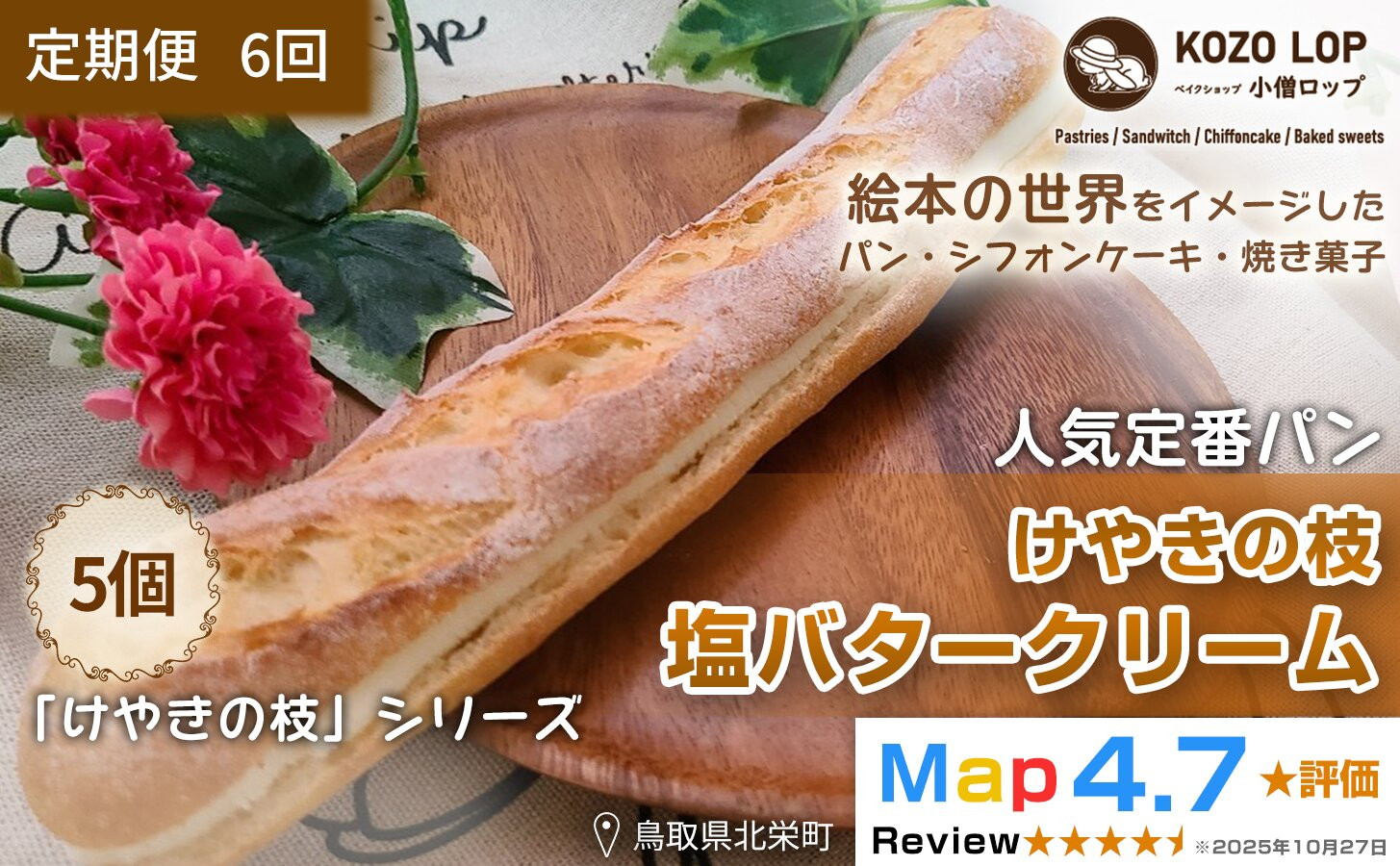 1149.【定期便6ヶ月】鳥取県産 人気定番パン けやきの枝 塩バタークリーム 5個×6回