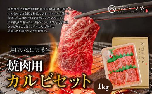 626.鳥取いなば万葉　牛焼肉用　カルビセット　1kg