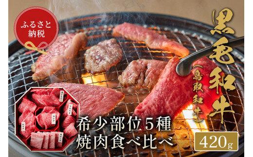 650.【和牛セレブ】鳥取和牛5種焼肉食べ比べ420g※着日指定不可