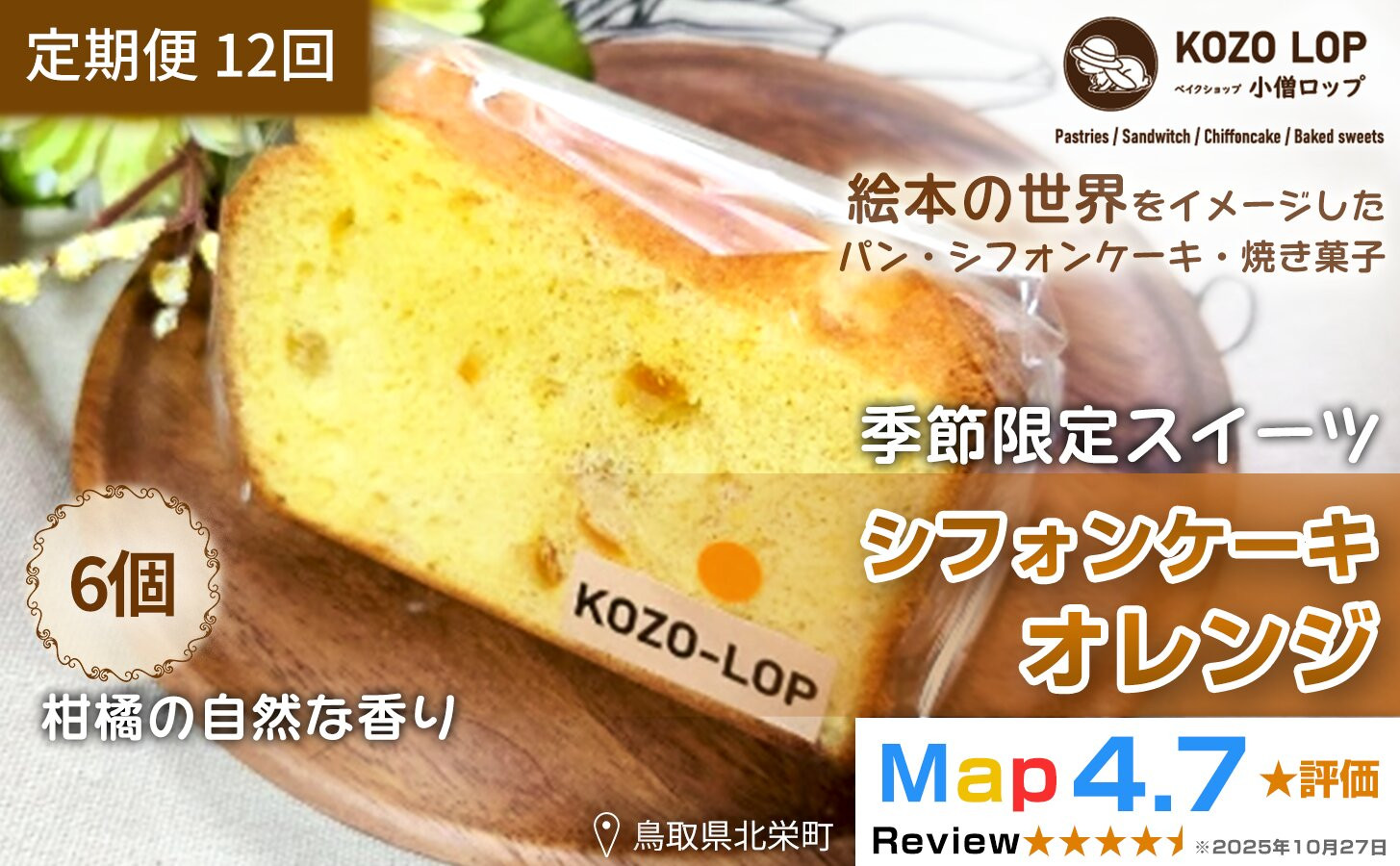 1195.【定期便12ヶ月】鳥取県産 季節限定スイーツ 小僧ロップのシフォンケーキ オレンジ 6個×12回