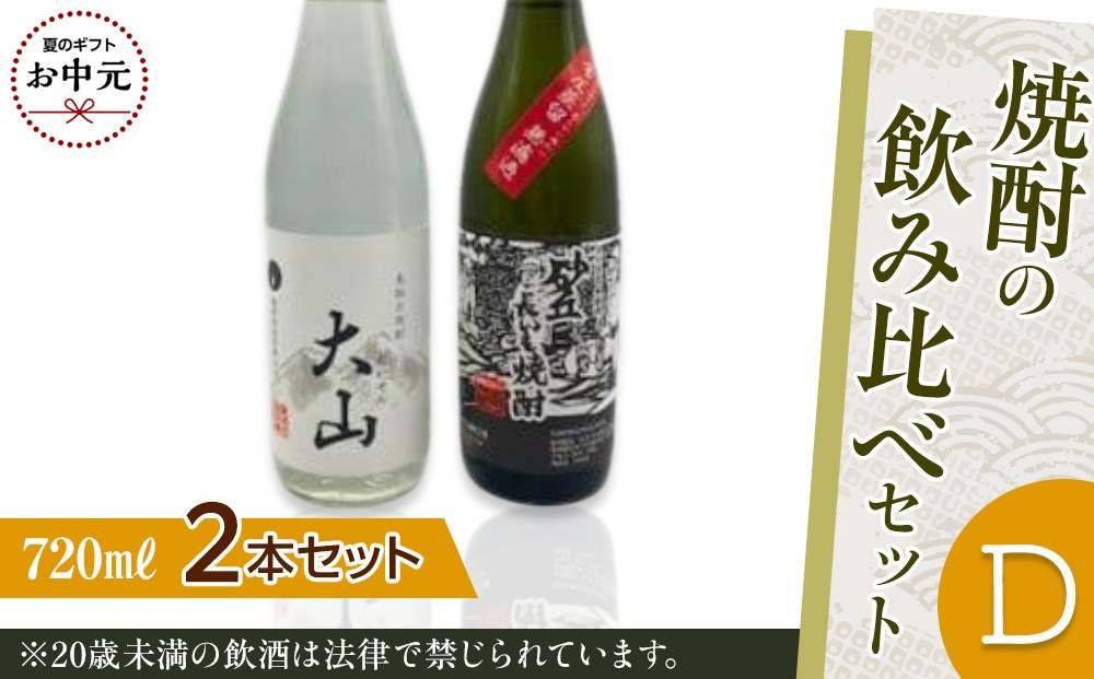 【お中元用】430.焼酎の飲み比べセット【Ｄ】【7月上旬以降お届け】