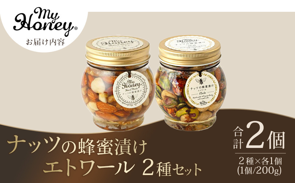 【お中元用】367.ナッツの蜂蜜漬け＆エトワールのセット（200g×各1個）【2026年7月上旬以降発送】