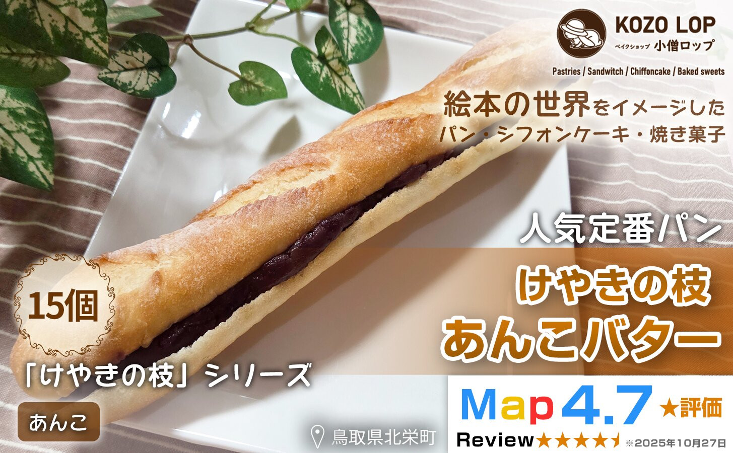 1155.【鳥取県産 人気定番パン】けやきの枝 あんこバター 15個