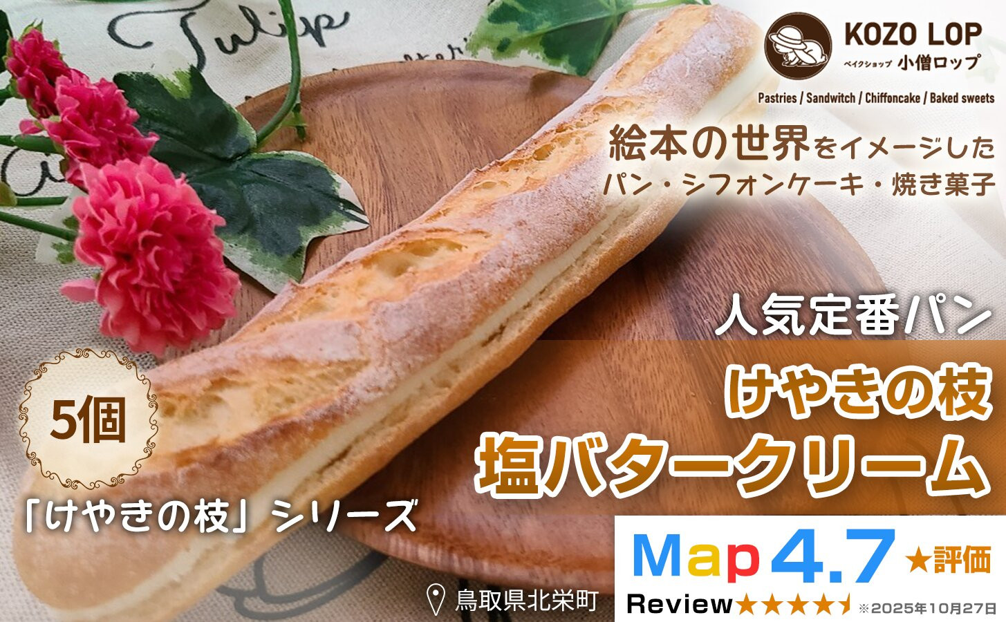 1146.【鳥取県産 人気定番パン】けやきの枝 塩バタークリーム 5個