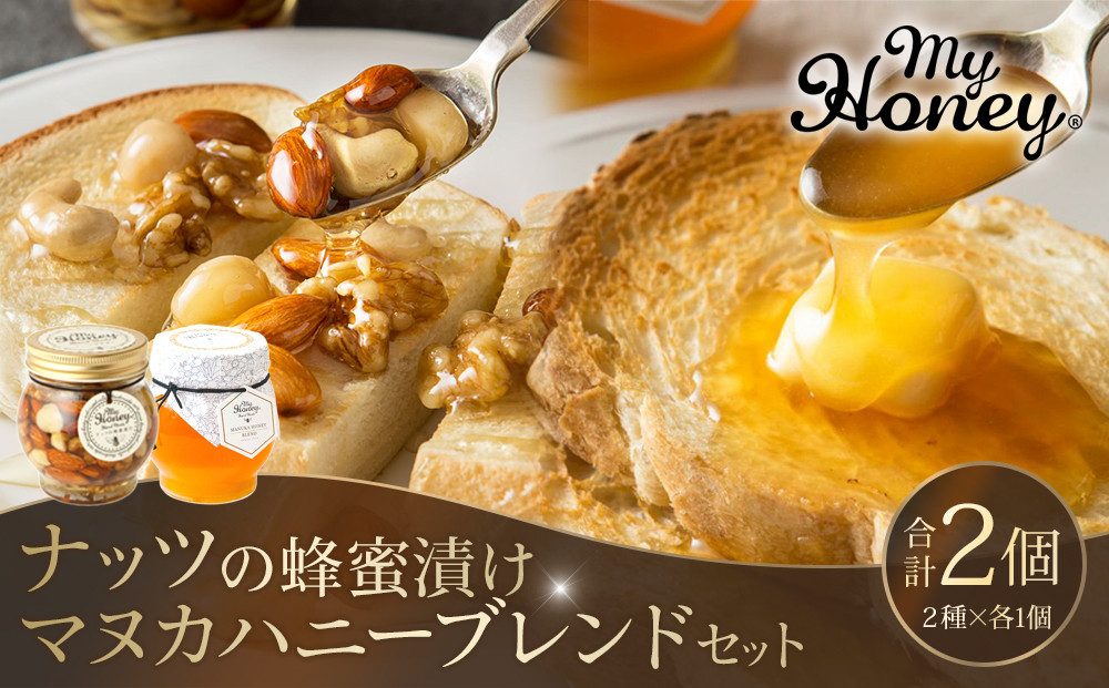 370.ナッツの蜂蜜漬け＆マヌカハニーブレンドセット