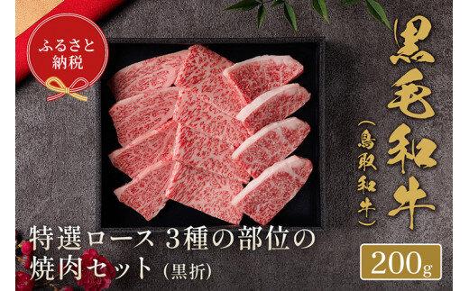 652.【和牛セレブ】鳥取和牛 特選ロース 3種の部位の焼肉セット 200g※着日指定不可