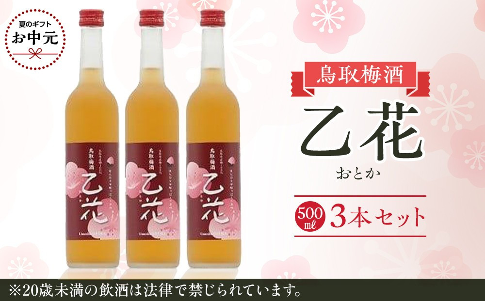 【お中元用】453.梅酒　乙花（おとか）３本セット【7月上旬以降お届け】
