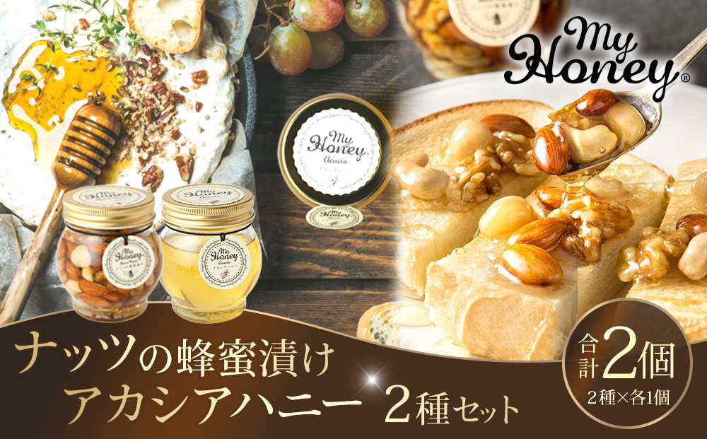 363.ナッツの蜂蜜漬け＆アカシアハニーのセット（200g×各1個）