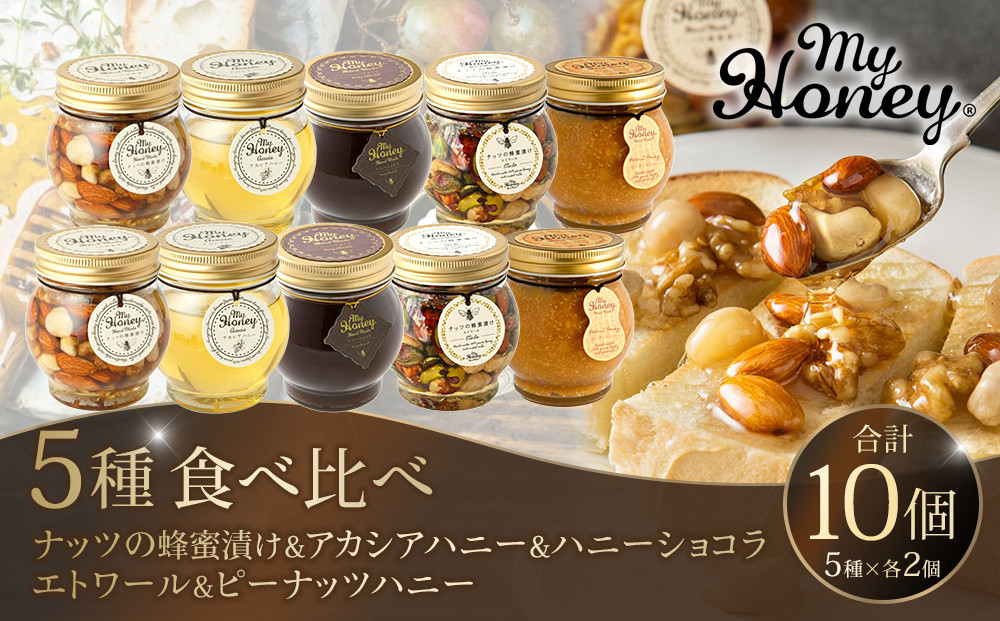 358.ナッツの蜂蜜漬け＆アカシアハニー＆ハニーショコラ＆エトワール＆ピーナッツハニーのセット　各２個