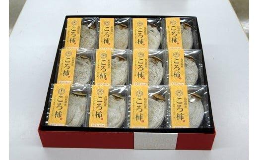401.ころ柿（干し柿）【化粧箱入り】12個入り