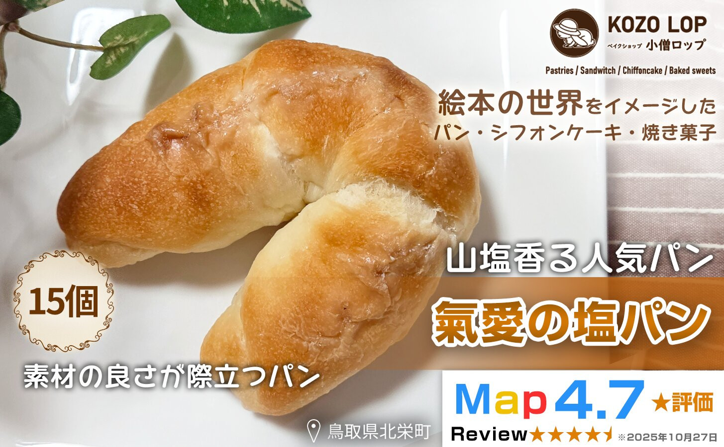 1175.【山塩香る人気パン】氣愛の塩パン 15個