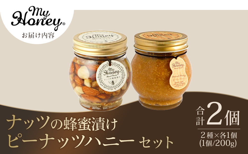 369.ナッツの蜂蜜漬け＆ピーナッツハニーのセット（200g×各1個）