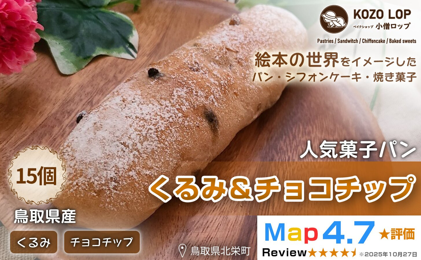 1159.【鳥取県産 人気菓子パン】くるみ＆チョコチップ 15個