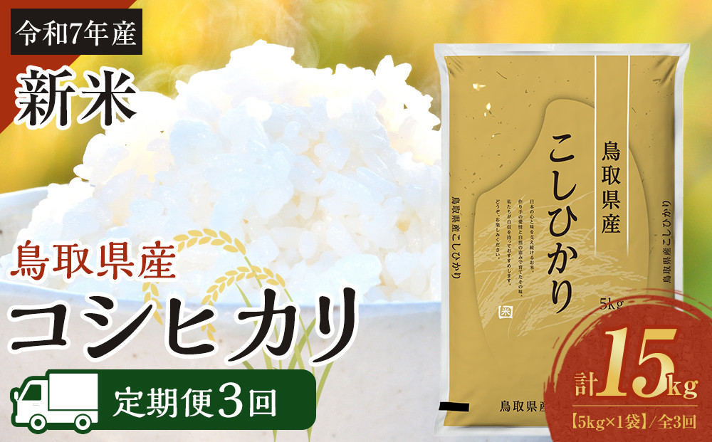 1091.【定期便全3回】【令和7年産】【食味鑑定士厳選】 鳥取県産 コシヒカリ5kg (5kg×1袋) 合計 15kg