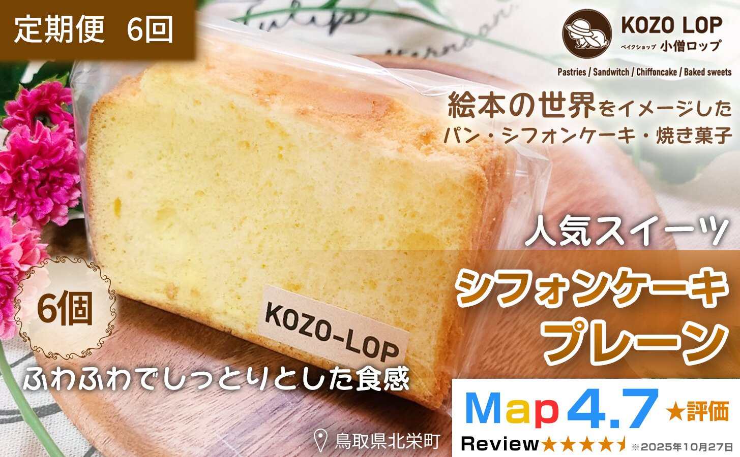 1189.【定期便6ヶ月】鳥取県産 人気スイーツ 小僧ロップのシフォンケーキ プレーン 6個×6回