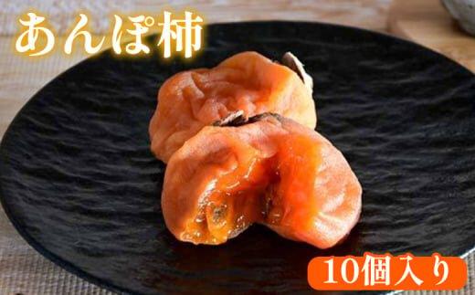 918.あんぽ柿 10個入り