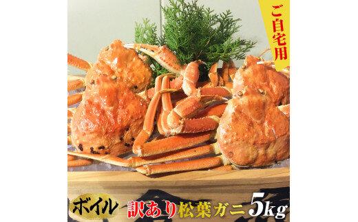 662.ご自宅用　訳ありボイル松葉ガニ　大満足のお任せ5kgセット【着日指定不可】※2025年11月上旬～2026年3月下旬頃に順次発送予定