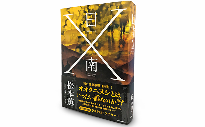 書籍　日南X、ボールペン、缶バッチセット