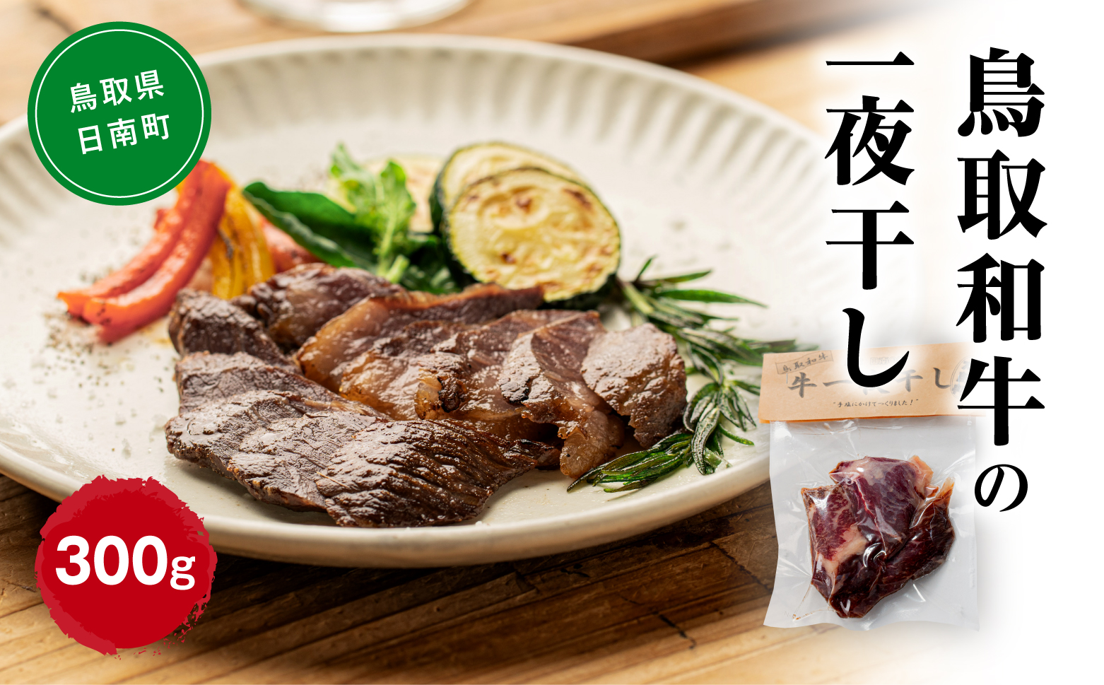 鳥取和牛の一夜干し 合計300g(100g×3袋) 大柄太鼓店 鳥取県日南町 肉 和牛 干し肉 お取り寄せ 牛肉 燻製 受注生産