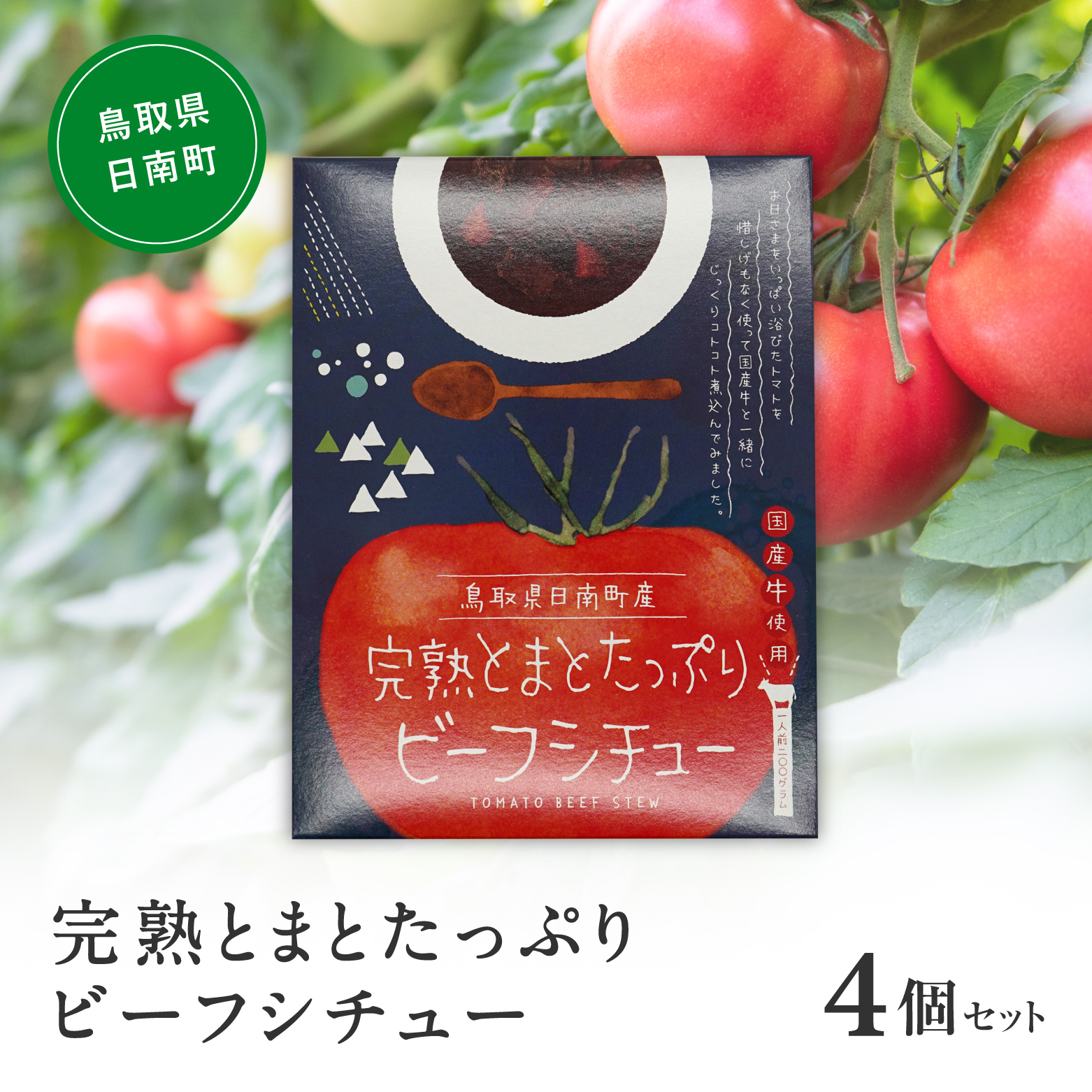 星降る里 まるごととまと 完熟とまとたっぷりビーフシチュー 4個セット 鳥取県日南町 とまと トマト 日南トマト加工