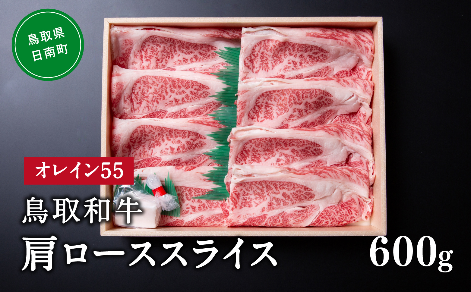 鳥取和牛オレイン55肩ローススライス 600g はなふさ 牛肉 和牛 肉 オレイン酸 オレイン55 鳥取県日南町