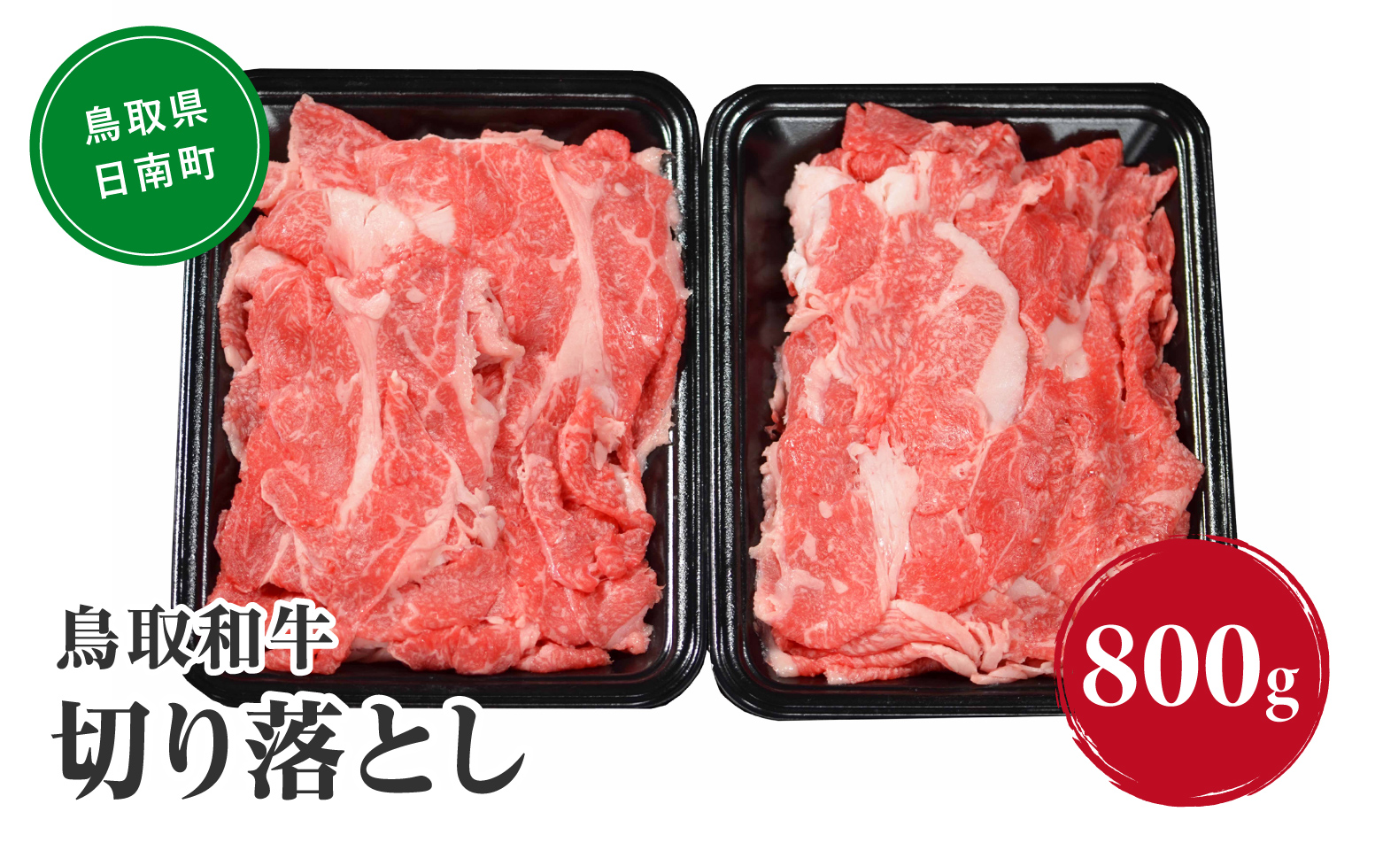 鳥取和牛切り落とし 800g (400g×2) HN41【やまのおかげ屋】 和牛 肉 鳥取 日南町