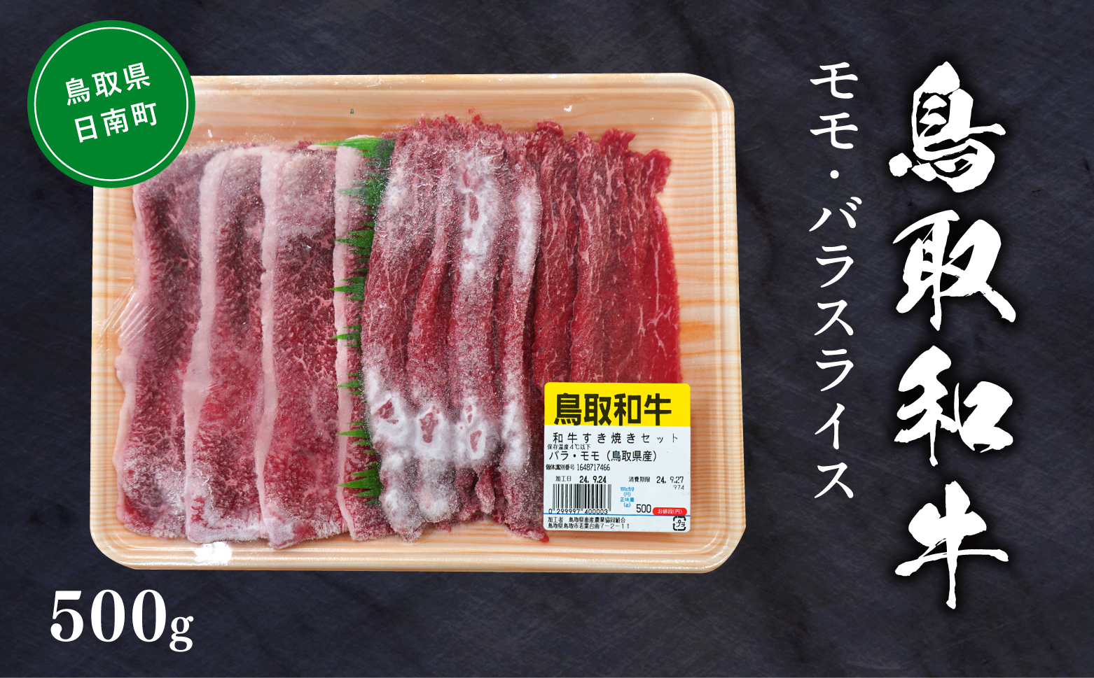 鳥取和牛モモ・バラスライス 約500g すき焼き 鍋 もも肉 バラ肉 ばら肉 和牛 牛肉 牛 肉 精肉 とりちく 鳥取県畜産農業協同組合