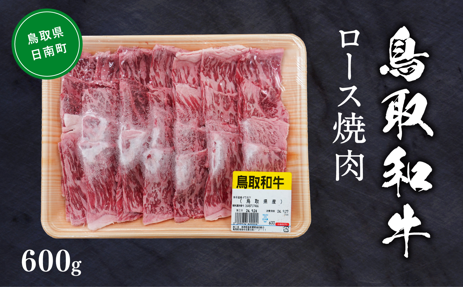 鳥取和牛ロース焼肉 約600g 和牛 牛肉 牛 肉 精肉 とりちく 鳥取県畜産農業協同組合