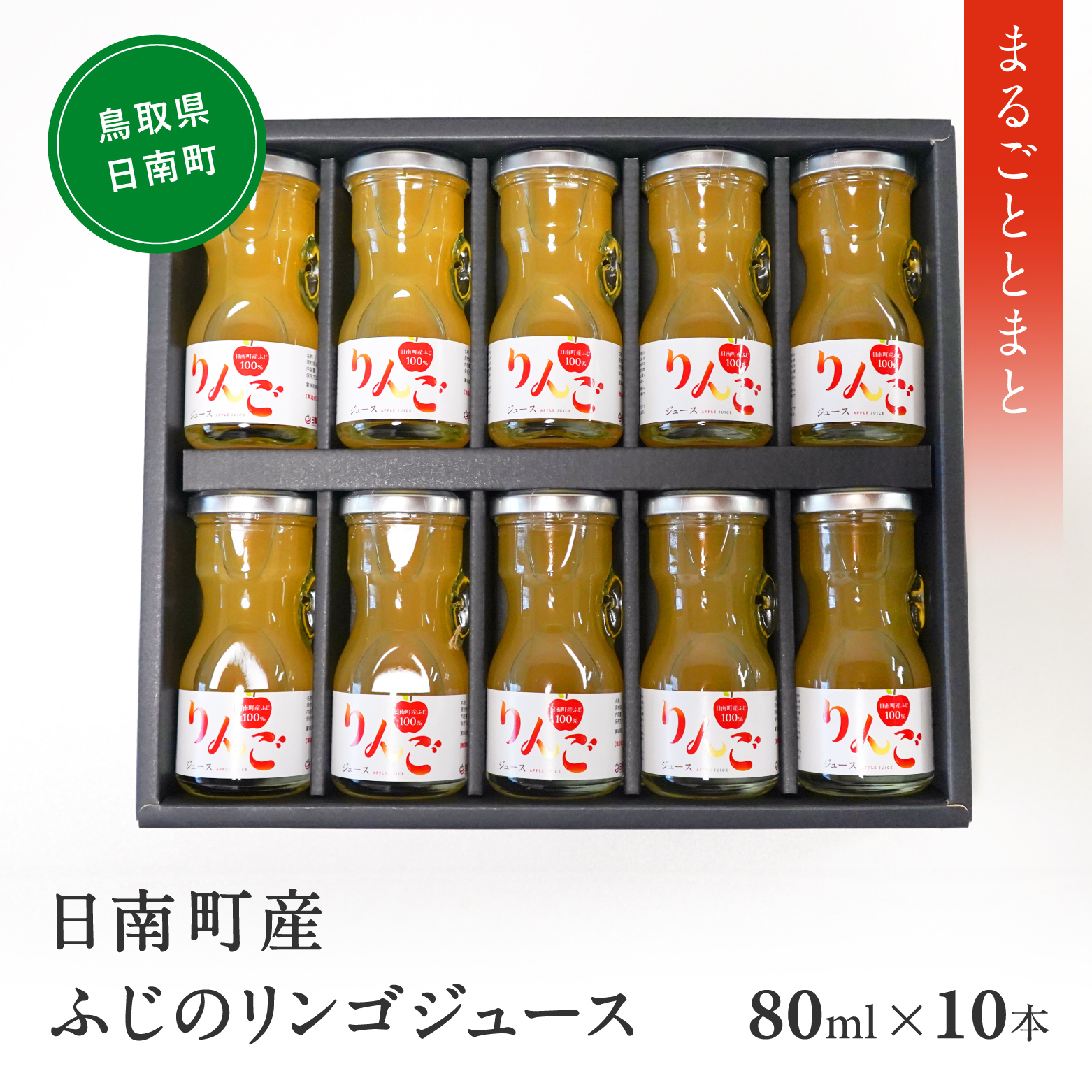 星降る里 日南町産ふじりんごジュース 80ml 10本セット 鳥取県日南町 リンゴ 林檎 りんご リンゴジュース 日南トマト加工