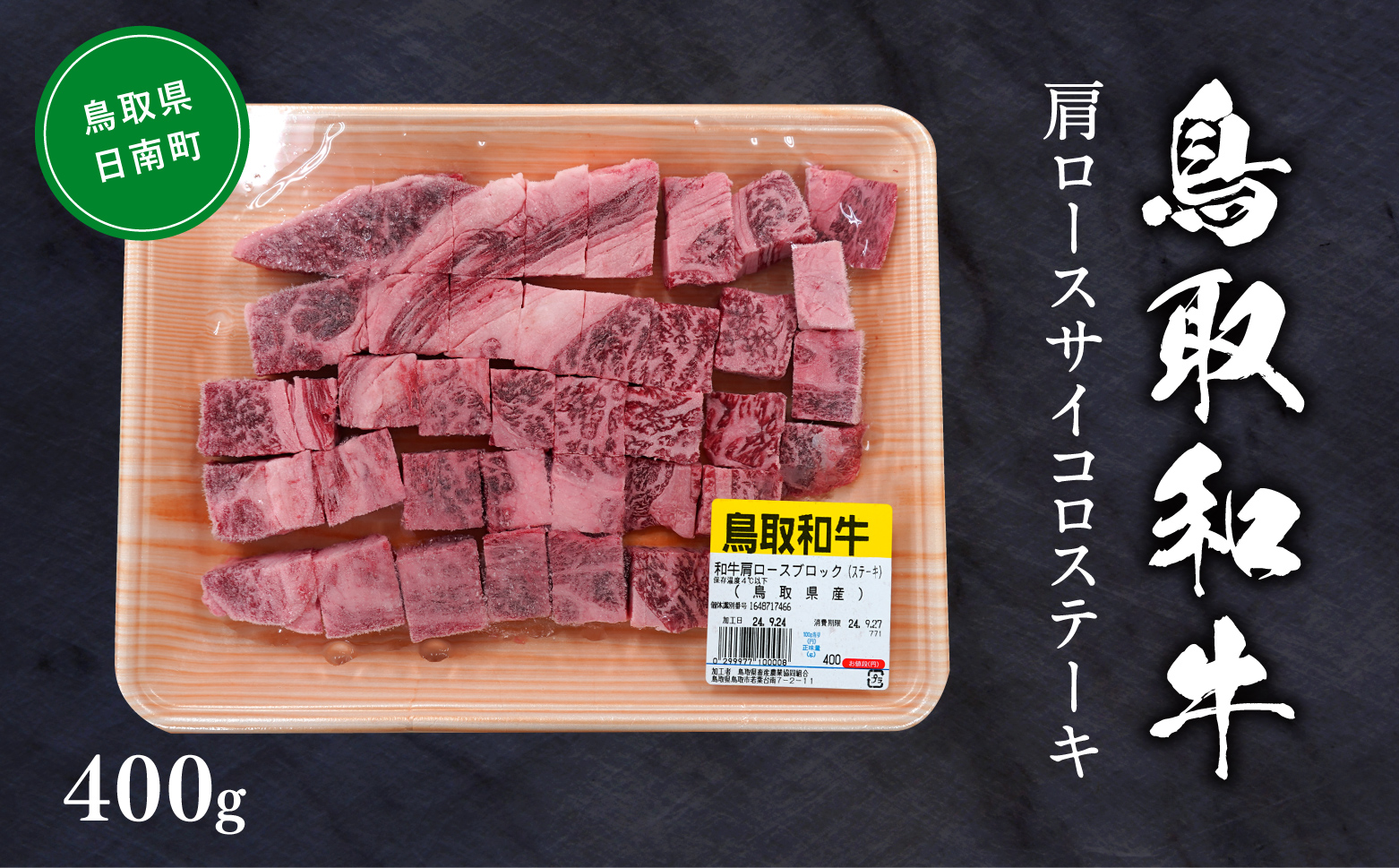 鳥取和牛肩ロースサイコロステーキ 約400g 和牛 牛肉 牛 肉 精肉 とりちく 鳥取県畜産農業協同組合