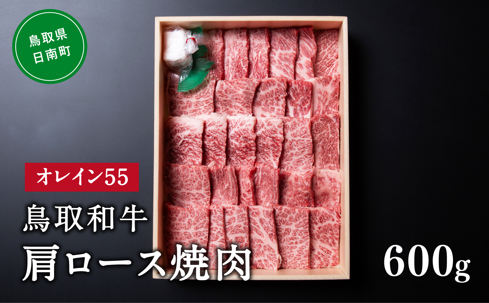 鳥取和牛オレイン55肩ロース焼肉 600g はなふさ 牛肉 和牛 肉 オレイン酸 オレイン55 鳥取県日南町