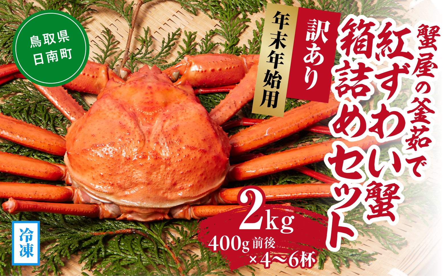 【早期予約限定・年末年始用】【冷凍発送】訳あり蟹屋の釜茹で紅ずわい蟹2kg(400g前後×4～6杯)箱詰めセット ベニズワイガニ 紅ずわいがに カニ かに 境港 マルツ ボイルズワイガニ 鳥取県日南町