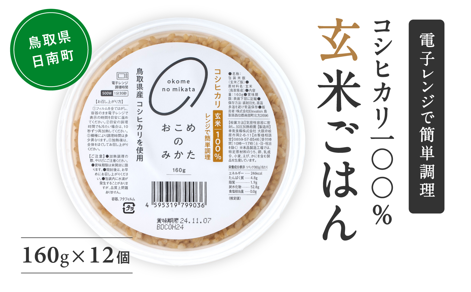 【お試し】玄米パックご飯 160g×12個 パックご飯 パックごはん 玄米 玄米パックごはん コシヒカリ こしひかり おこめのみかた 電子レンジ レトルト 鳥取県日南町