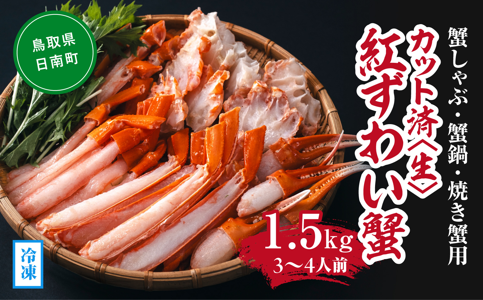 【冷凍発送】【蟹しゃぶ・蟹鍋・焼き蟹用】カット済〈生〉紅ずわい蟹1.5kgセット(3～4人前) ベニズワイガニ 紅ずわいがに カニ かに 境港 マルツ ボイルズワイガニ 鳥取県日南町