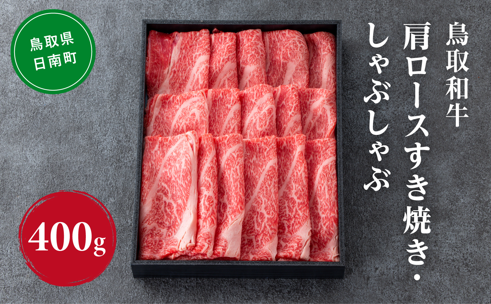 鳥取和牛 肩ロース すき焼き・しゃぶしゃぶ 400g HN46【やまのおかげ屋】 和牛 肉 鳥取 日南町