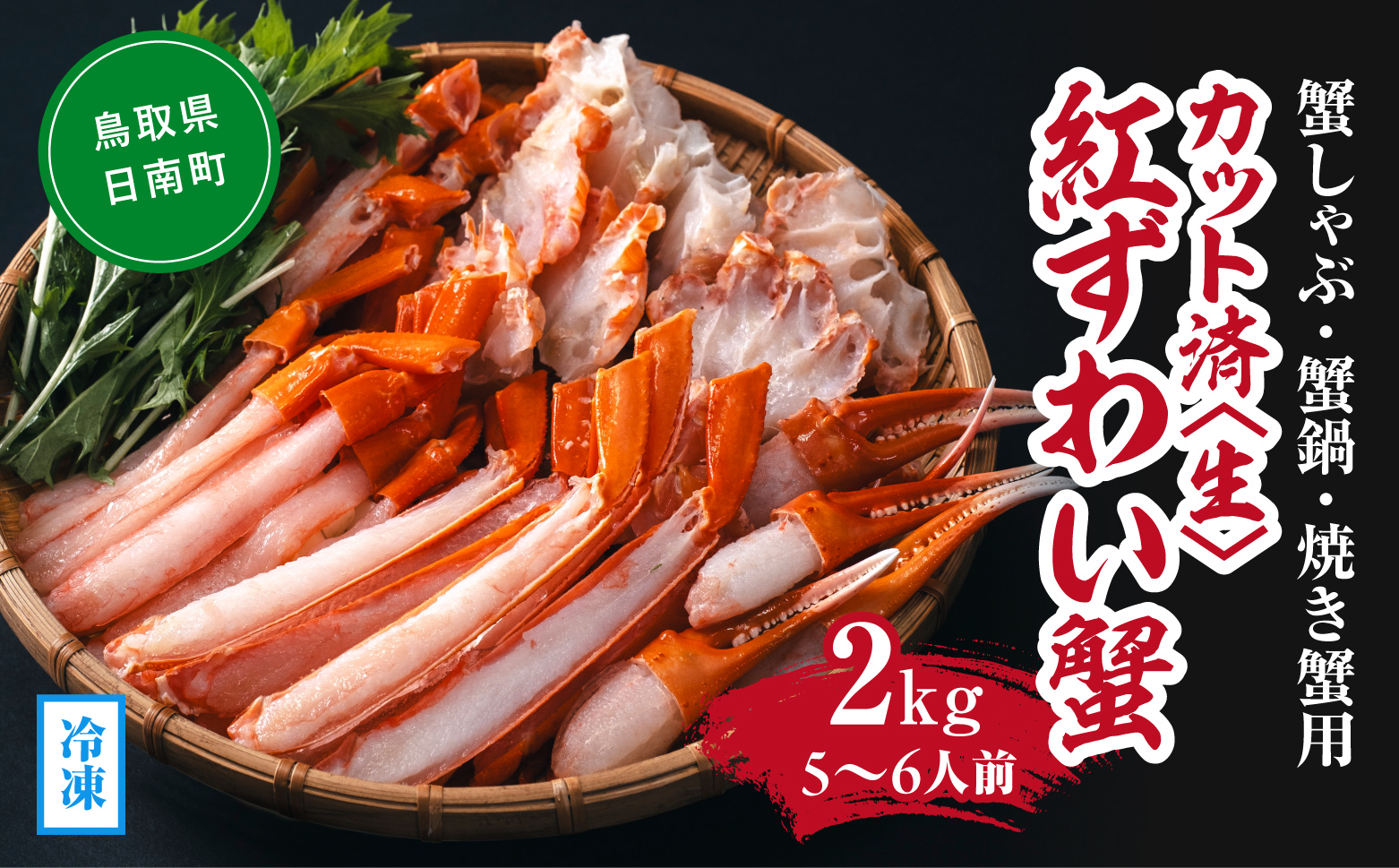 【冷凍発送】【蟹しゃぶ・蟹鍋・焼き蟹用】カット済〈生〉紅ずわい蟹2kgセット(5～6人前) ベニズワイガニ 紅ずわいがに カニ かに 境港 マルツ ボイルズワイガニ 鳥取県日南町