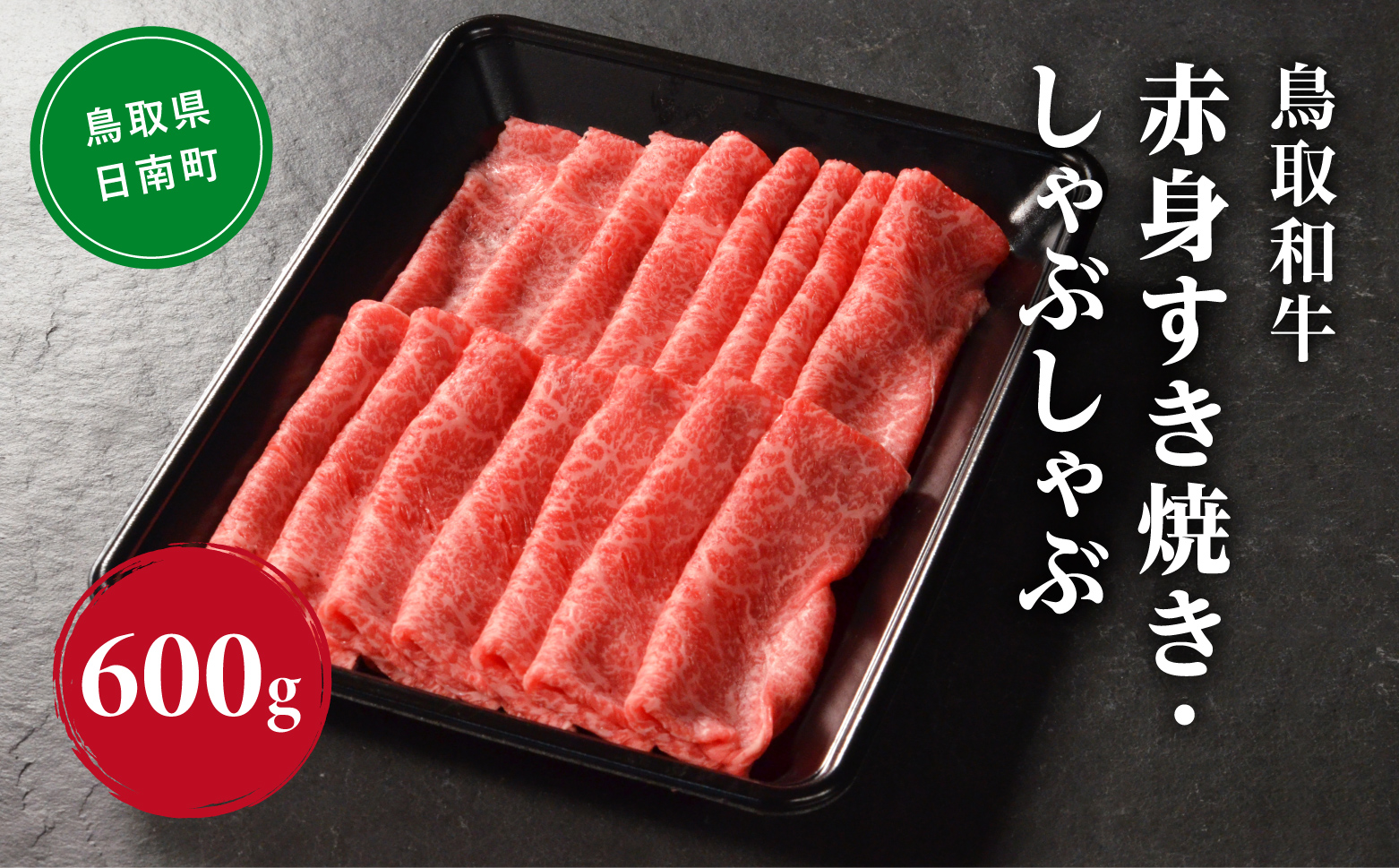 鳥取和牛 赤身すき焼き・しゃぶしゃぶ 600g (300g×2) HN44【やまのおかげ屋】 和牛 肉 鳥取 日南町