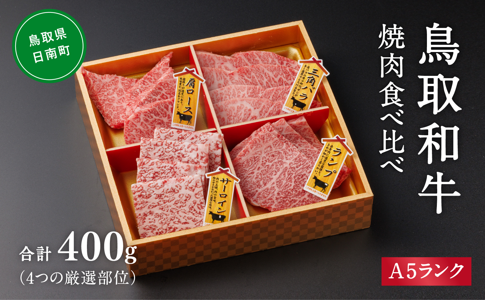 A5ランク 鳥取和牛焼肉食べ比べ 厳選部位4種類 合計400g 牛肉 精肉 肉 カタセイ 上カルビ 食べ比べセット サーロイン 肩ロース ランプ 牛モモ 三角バラ 特上カルビ カルビ 和牛 高級肉 お肉 焼肉