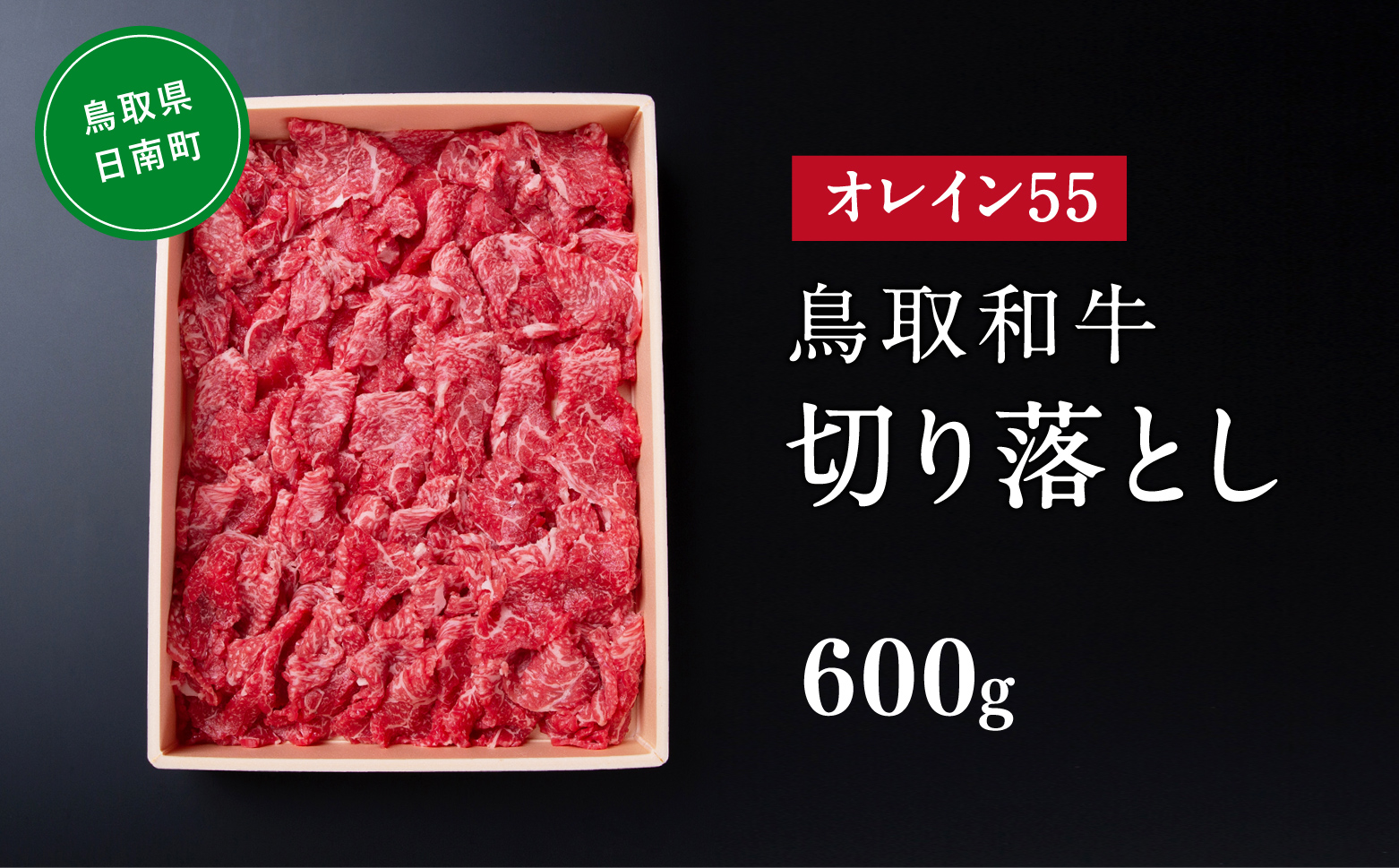 鳥取和牛オレイン55切り落とし 600g はなふさ 牛肉 和牛 肉 切り落とし オレイン酸 オレイン55 鳥取県日南町