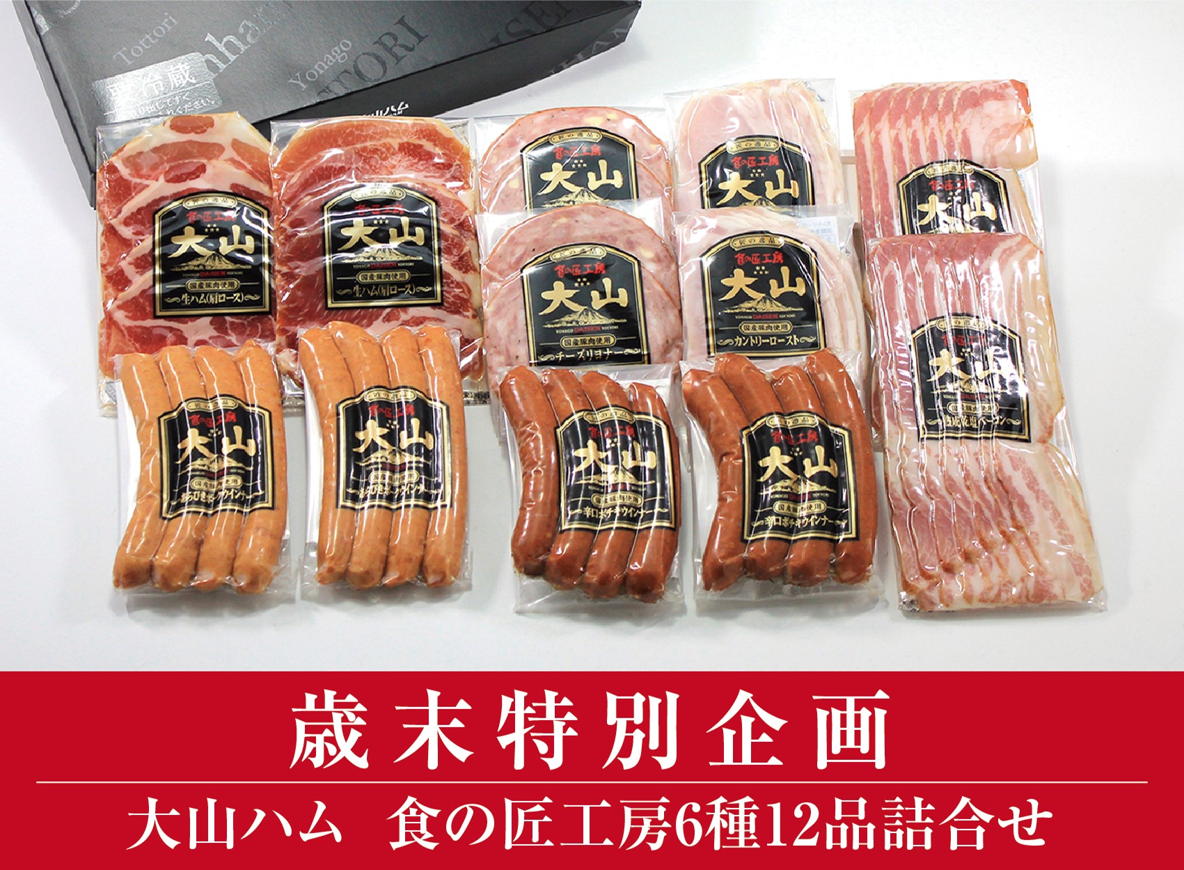 [大山ハム]食の匠工房6種12品詰合せTK30W(大山ブランド会) ハム 高級ハム 大山ハム セット 詰め合わせ ウインナー ソーセージ