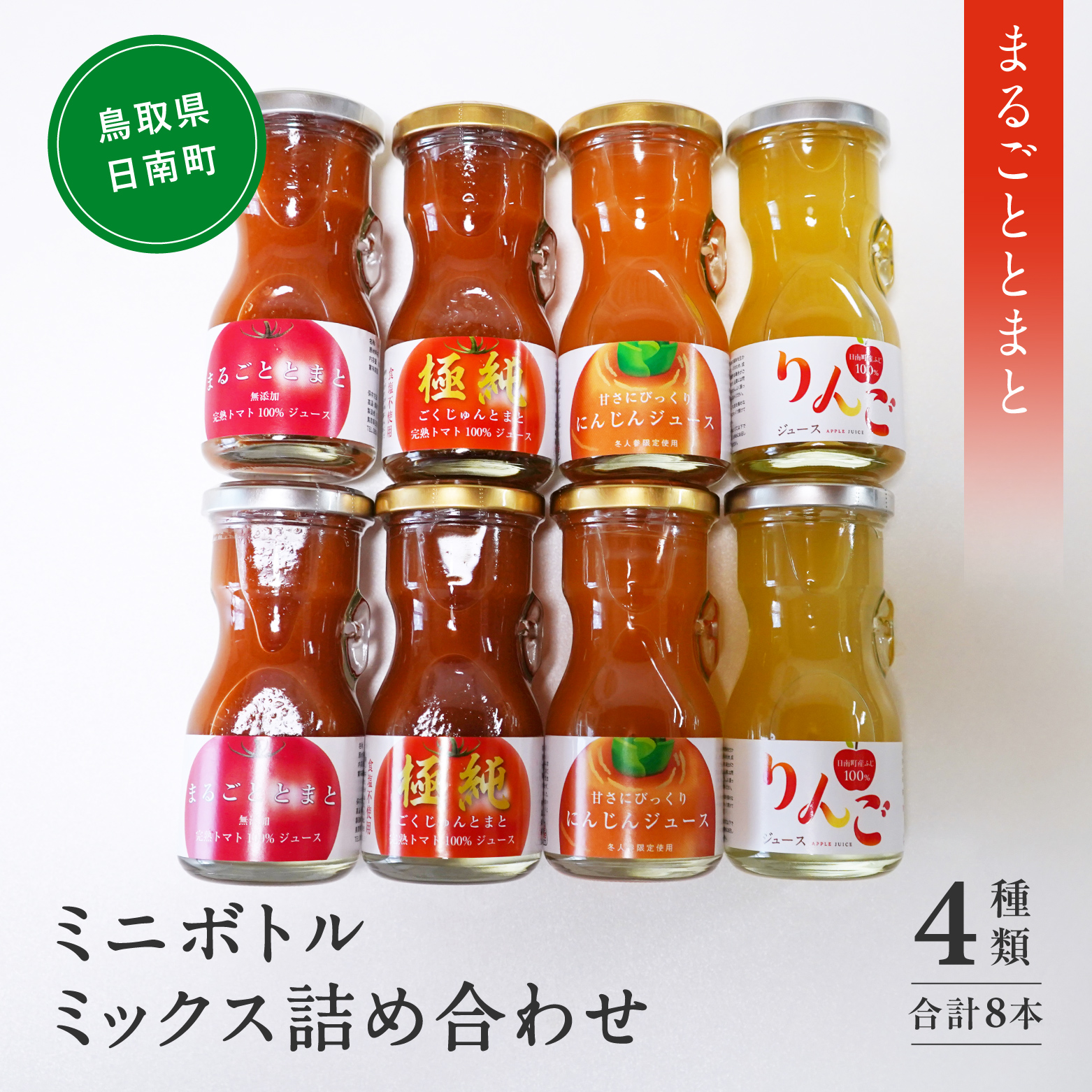 星降る里 ミニボトル4種ミックス 8本セット 各80ml  (まるごととまと・極純・にんじんジュース・りんごジュース) 鳥取県日南町 トマトジュース とまと リンゴ 林檎 りんご リンゴジュース 日南トマト加工