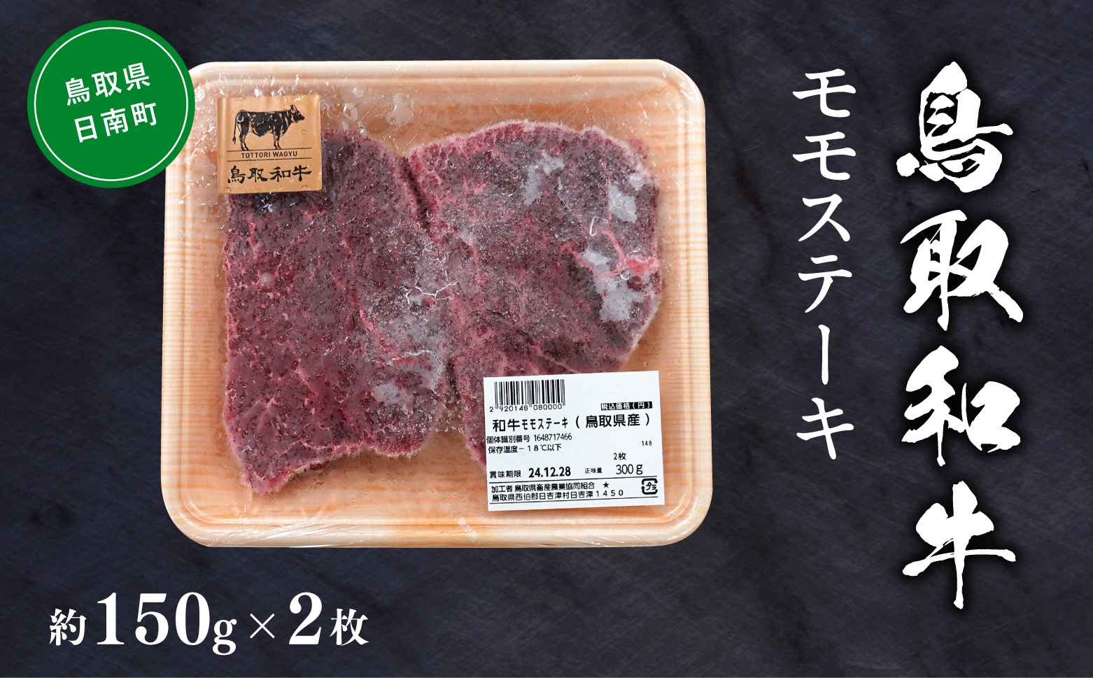 鳥取和牛モモステーキ 約150g×2 もも モモ肉 和牛 牛肉 牛 肉 精肉 とりちく 鳥取県畜産農業協同組合